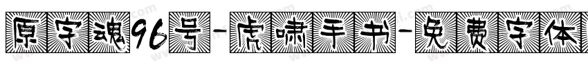 原字魂96号-虎啸手书字体转换