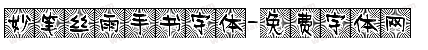妙笔丝雨手书字体字体转换