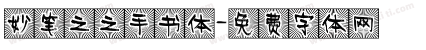 妙笔之之手书体字体转换