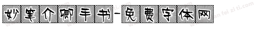 妙笔介卿手书字体转换