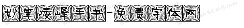 妙笔凌峰手书字体转换