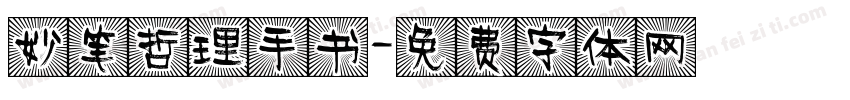 妙笔哲理手书字体转换
