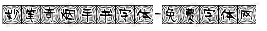 妙笔奇烟手书字体字体转换