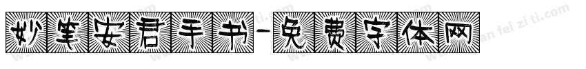 妙笔安君手书字体转换