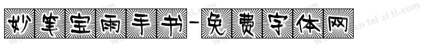 妙笔宝雨手书字体转换
