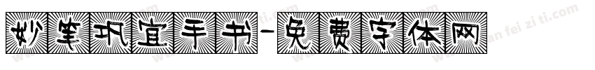 妙笔巩宜手书字体转换