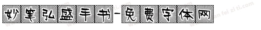 妙笔弘盛手书字体转换