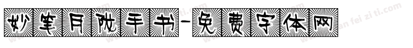 妙笔月陇手书字体转换