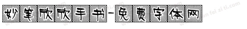 妙笔欣欣手书字体转换
