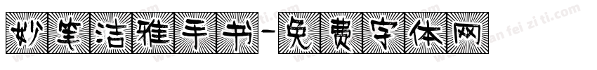妙笔洁雅手书字体转换