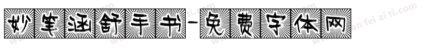 妙笔涵舒手书字体转换