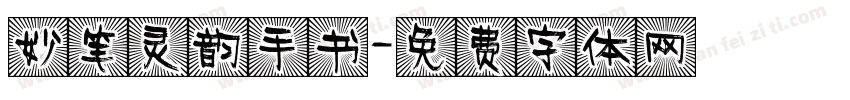 妙笔灵韵手书字体转换