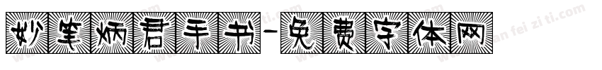妙笔炳君手书字体转换