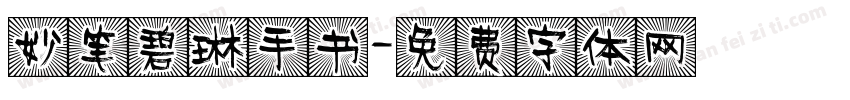 妙笔碧琳手书字体转换
