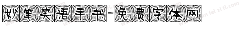 妙笔笑语手书字体转换