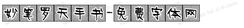 妙笔罗天手书字体转换