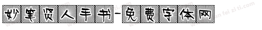 妙笔贤人手书字体转换