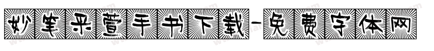 妙笔采萱手书下载字体转换