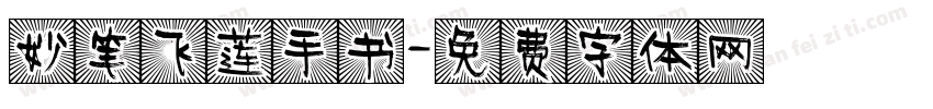 妙笔飞莲手书字体转换