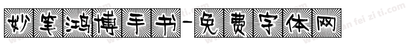 妙笔鸿博手书字体转换