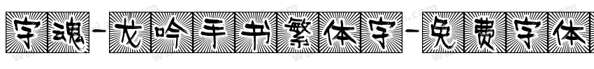 字魂-龙吟手书繁体字字体转换