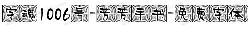 字魂1006号-芳芳手书字体转换