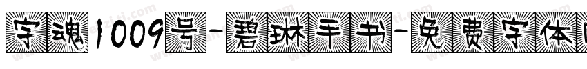 字魂1009号-碧琳手书字体转换