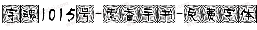 字魂1015号-索香手书字体转换