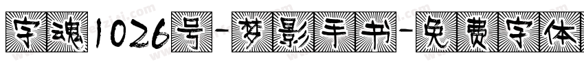 字魂1026号-梦影手书字体转换