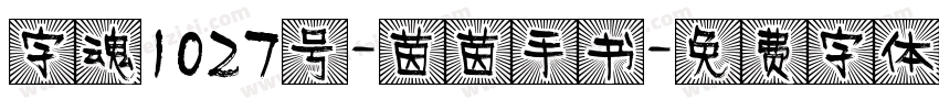 字魂1027号-茵茵手书字体转换