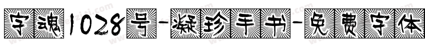字魂1028号-凝珍手书字体转换