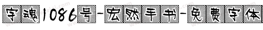 字魂1086号-宏然手书字体转换