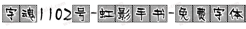 字魂1102号-虹影手书字体转换