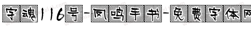 字魂116号-凤鸣手书字体转换