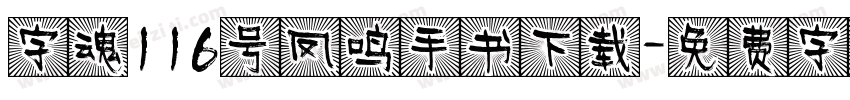 字魂116号凤鸣手书下载字体转换