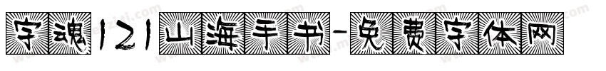 字魂121山海手书字体转换
