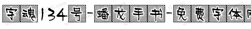 字魂134号-蟠龙手书字体转换