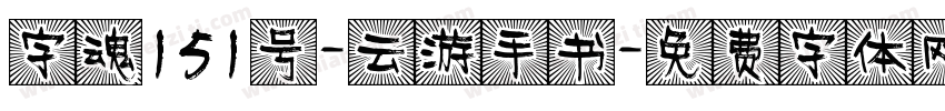 字魂151号-云游手书字体转换