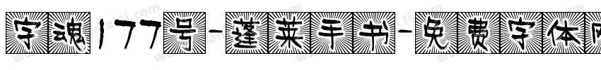 字魂177号-蓬莱手书字体转换
