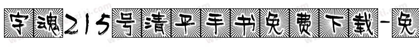 字魂215号清平手书免费下载字体转换