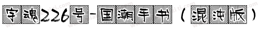 字魂226号-国潮手书（混沌版）字体转换