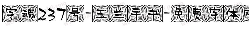 字魂237号-玉兰手书字体转换