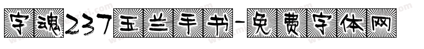 字魂237玉兰手书字体转换