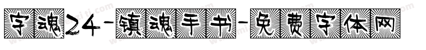 字魂24-镇魂手书字体转换