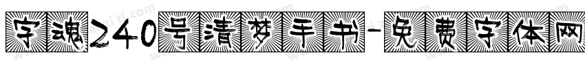 字魂240号清梦手书字体转换