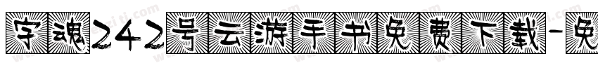 字魂242号云游手书免费下载字体转换