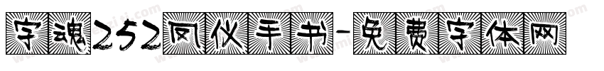 字魂252凤仪手书字体转换