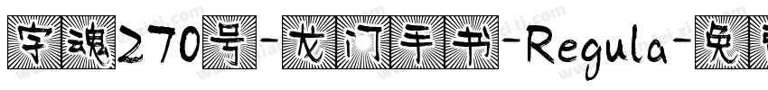 字魂270号-龙门手书-Regula字体转换