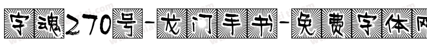 字魂270号-龙门手书字体转换