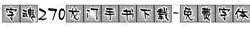 字魂270龙门手书下载字体转换